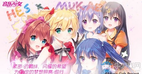 日系偶像養(yǎng)成手游《音樂少女》造星測試圓滿落幕