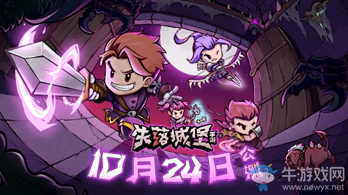 Steam暢銷國產(chǎn)大作《失落城堡》公測定檔10月24日