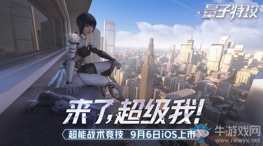 網易《量子特攻》明日App Store重磅首發(fā)，今日16點開啟預下載