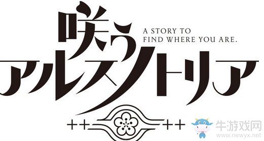 Nitro+ 新作《綻放的阿爾斯諾特利亞》公開新情報