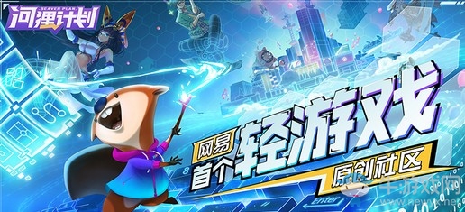 網(wǎng)易首款編輯器來了！ 《河貍計劃》今日安卓不限號