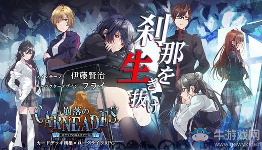 DBG×Roguelike 新作《崩落之CARNEADES》正式推出