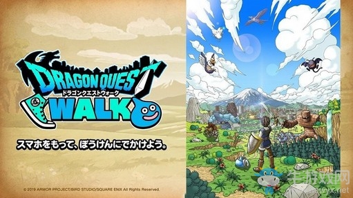 行走類手游《勇者斗惡龍WALK》將于9月12日推出