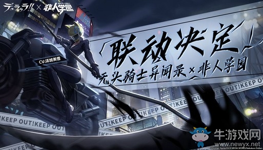 《無(wú)頭騎士異聞錄》x《非人學(xué)園》重磅聯(lián)動(dòng)即將開(kāi)啟