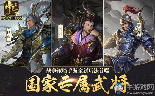 國家專屬武將！戰(zhàn)爭策略手游《夢想帝王》全新玩法首曝