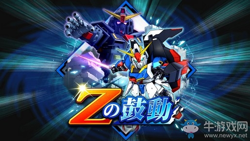 《超級機(jī)器人大戰(zhàn)DD》開放限時活動關(guān)卡「Z的鼓動」
