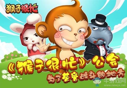 《猴子很忙》公會(huì)，為了榮譽(yù)戰(zhàn)斗的地方