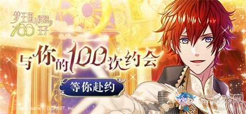 與你的100次約會·《夢100》四周年心動于相識時刻
