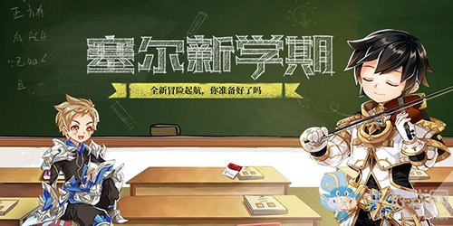 桃李花開月桂飄香 《塞爾之光》雙節(jié)活動(dòng)上線