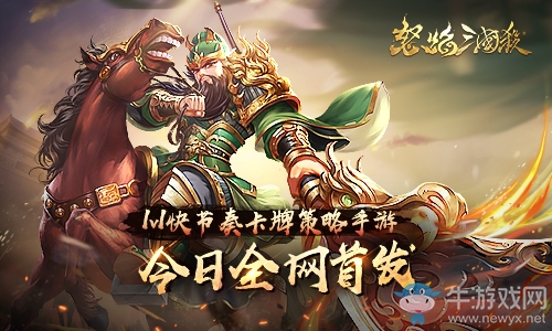 《怒焰三國(guó)殺》今日全網(wǎng)首發(fā)，全新玩法等你來(lái)戰(zhàn)