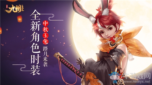 《九州飛凰錄》全新角色時(shí)裝“中秋玉兔”踏月來襲