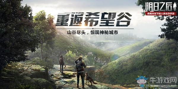 《明日之后》重返希望谷，盡頭驚現神秘城市？