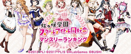 《 LoveLive!學(xué)園偶像祭ALL STARS》7月人氣投票結(jié)果出爐