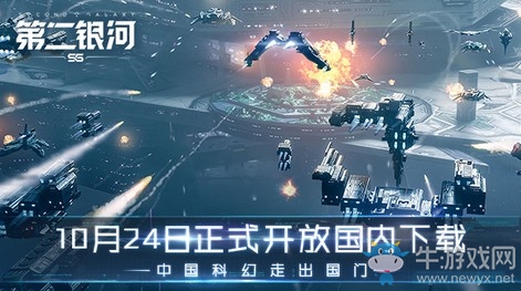 10月24日正式開放國內下載《第二銀河》中國科幻走出國門！