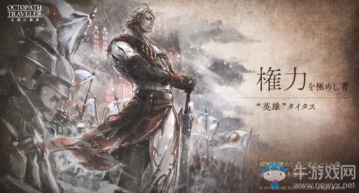 《八方旅人：大陸的霸者》新曲公開 由西木康智作曲