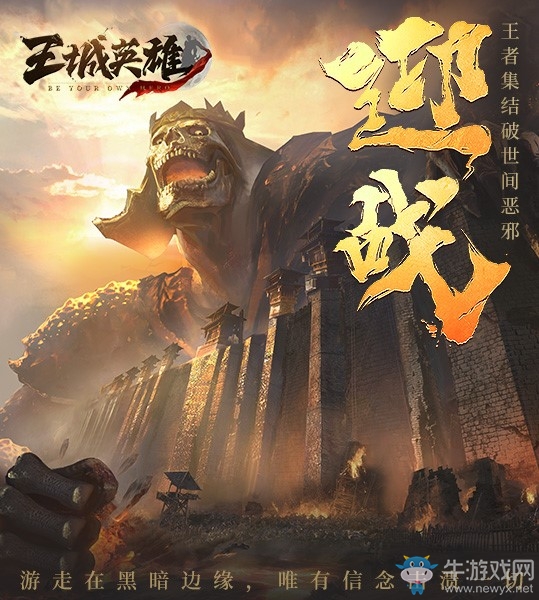 公測新版本《王城英雄》世界跨服PVP玩法上線