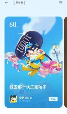 《奇葩戰(zhàn)斗家》榮獲軟件商店至美獎(jiǎng)，一起做回那個(gè)快樂(lè)的熊孩子吧！