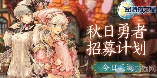《密特拉之星》秋日勇者招募計劃今日開啟