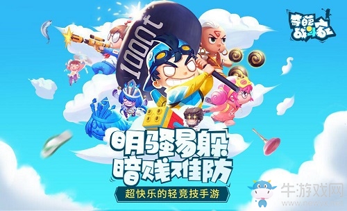 《奇葩戰(zhàn)斗家》榮獲軟件商店至美獎(jiǎng)，一起做回那個(gè)快樂(lè)的熊孩子吧！