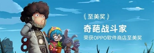《奇葩戰(zhàn)斗家》榮獲軟件商店至美獎(jiǎng)，一起做回那個(gè)快樂(lè)的熊孩子吧！