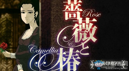 甩巴掌游戲《薔薇與椿》將推出手機游戲版