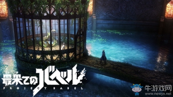 白貓Project廠商新作《盡頭的巴別塔》情報公開