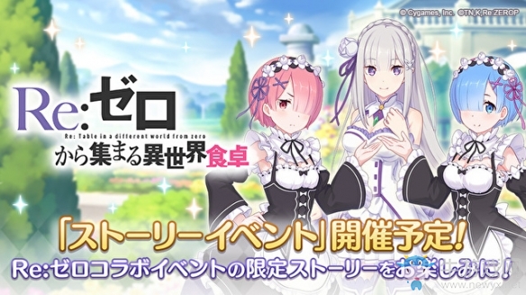 《公主連接》x《Re：從零開始的異世界生活》聯(lián)動5月31日開啟 艾米莉亞拉姆雷姆上線