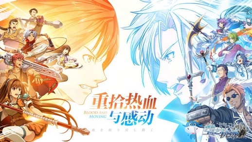 《空之軌跡》手游今日全平臺公測 重拾熱血與感動