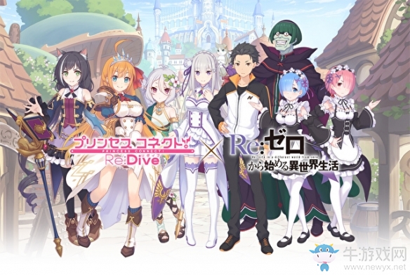 《公主連接》x《Re：從零開始的異世界生活》聯(lián)動5月31日開啟 艾米莉亞拉姆雷姆上線