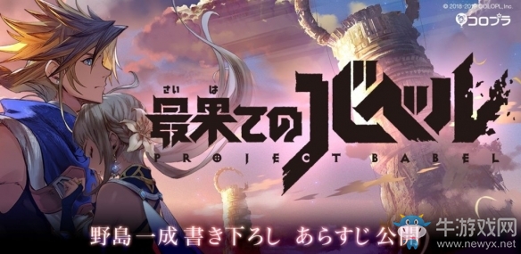 白貓Project廠商新作《盡頭的巴別塔》情報公開