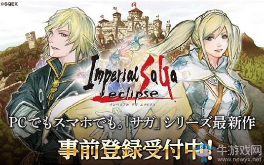 RPG名作全新登場《帝國沙加 eclipse》預約開啟