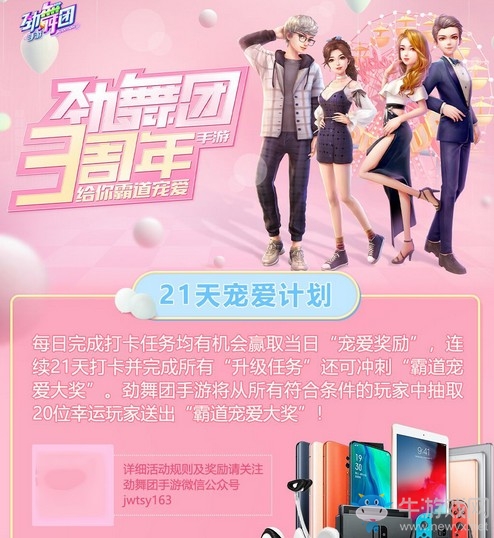 《勁舞團》手游三周年即將閃耀來襲，霸道寵愛大獎提前看！