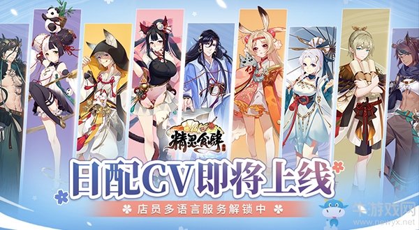 ?《精靈食肆》日配CV將上線 店員多語(yǔ)言解鎖