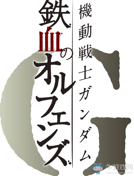高達手游新作定名《機動戰(zhàn)士高達鐵血的孤兒G》