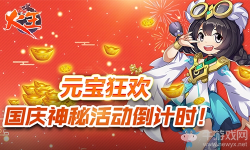 元寶狂歡《火王》手游國慶神秘活動倒計時