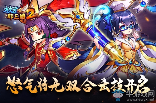 怒海聲滔《放開那三國2》怒氣將無雙合擊開啟