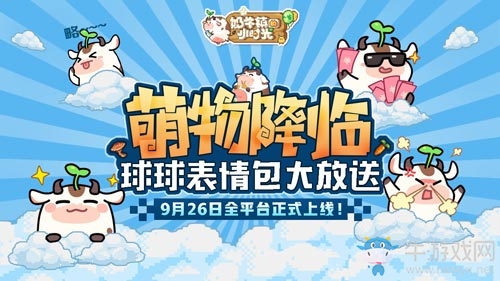 萌物降臨《奶牛鎮(zhèn)的小時光》9月26日全平臺正式上線