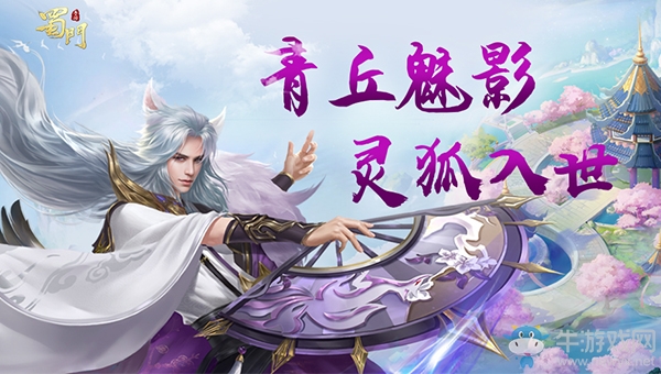?青丘魅影《蜀門手游》全新第七職業今日首爆