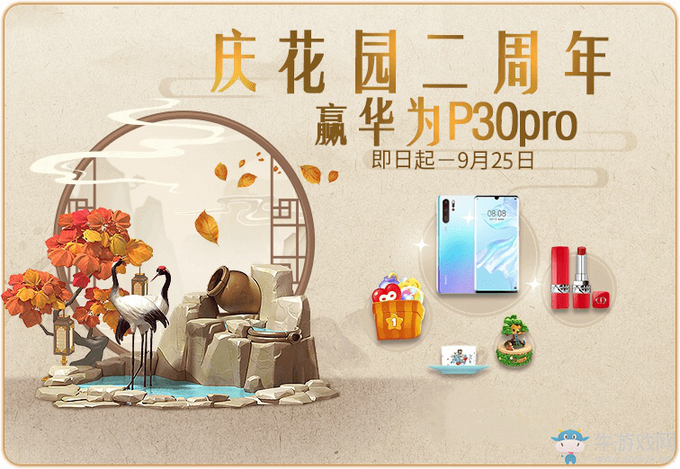 來(lái)《夢(mèng)幻花園》2周年慶生趴，華為P30Pro送到家！