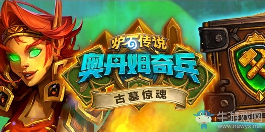 爐石搬運工：古墓驚魂冒險模式全部開啟 快來收獲豐厚獎勵吧