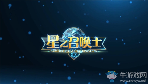 獨樹一幟新玩法《星之召喚士》引領新潮流