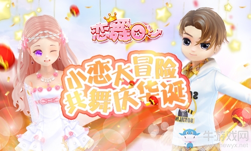 《戀舞OL》大冒險(xiǎn)新版上線 全服共舞同慶華誕