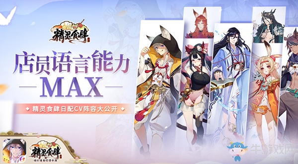 ?店員語言能力MAX《精靈食肆》日配CV陣容大公開