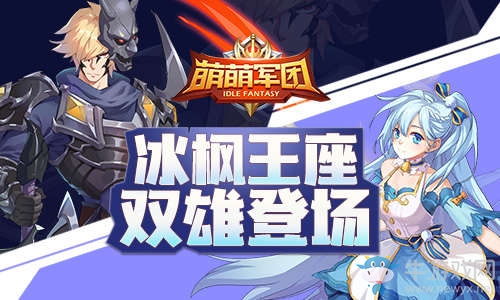 雙英雄堡壘突襲《萌萌軍團》冰楓再臨
