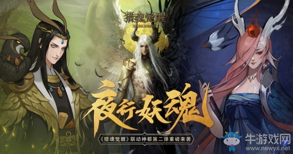 《獵魂覺醒》聯(lián)動《神都夜行錄》第二彈來襲 全新獵魂公開
