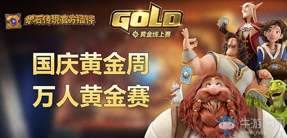 爐石搬運工：國慶假期不想出門 和好友參加爐石線上賽吧