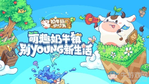 玩轉(zhuǎn)萌趣新農(nóng)場《奶牛鎮(zhèn)的小時光》今日全平臺首發(fā)