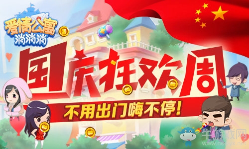 國慶狂歡周 來《愛情公寓消消消》不用出門嗨不停