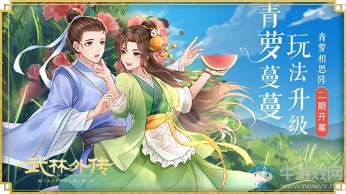 青蘿相思再升級 新《武林外傳手游》多樣活動慶典來襲