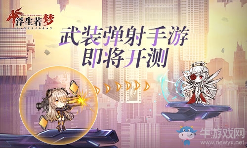 武裝彈射手游《浮生若夢》即將公測